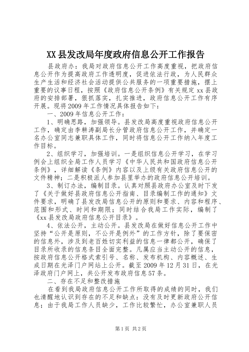 XX县发改局年度政府信息公开工作报告_第1页