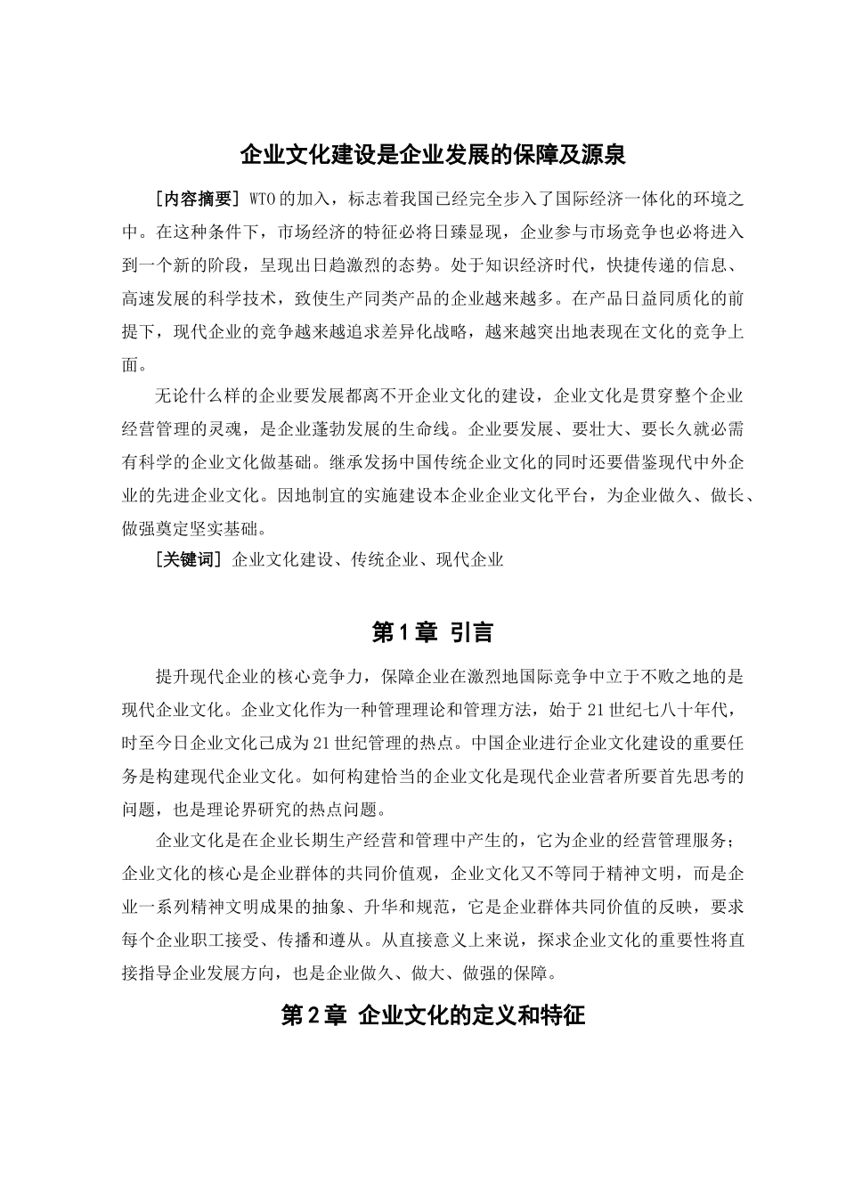 企业文化建设是企业发展的保障及源泉82001_第1页