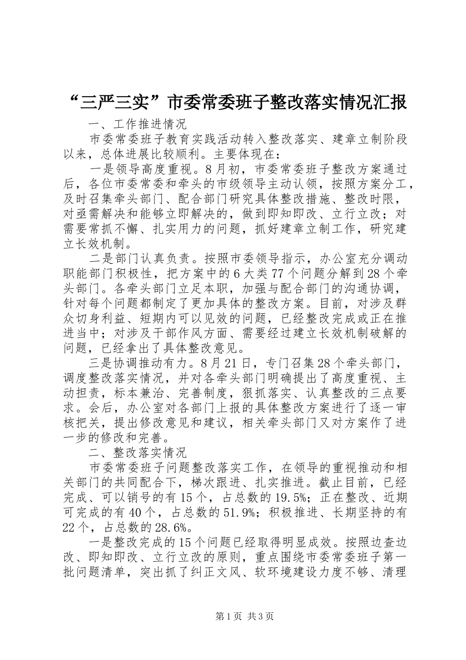 “三严三实”市委常委班子整改落实情况汇报_第1页