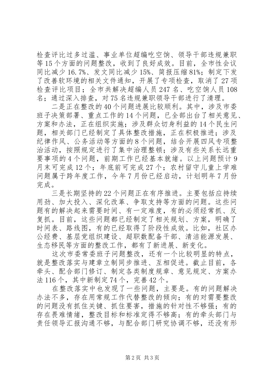 “三严三实”市委常委班子整改落实情况汇报_第2页