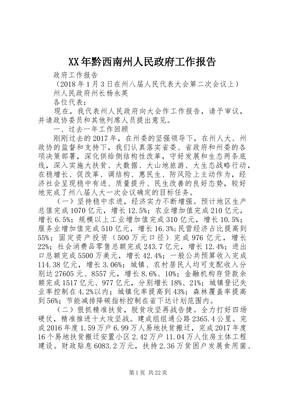 XX年黔西南州人民政府工作报告_第1页