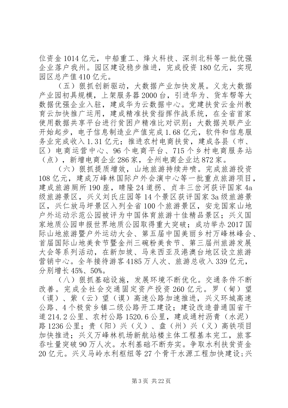 XX年黔西南州人民政府工作报告_第3页