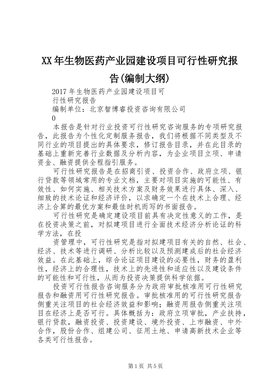 XX年生物医药产业园建设项目可行性研究报告(编制大纲)_第1页