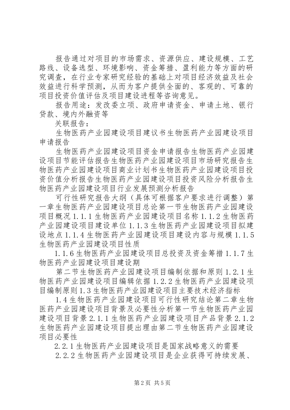 XX年生物医药产业园建设项目可行性研究报告(编制大纲)_第2页
