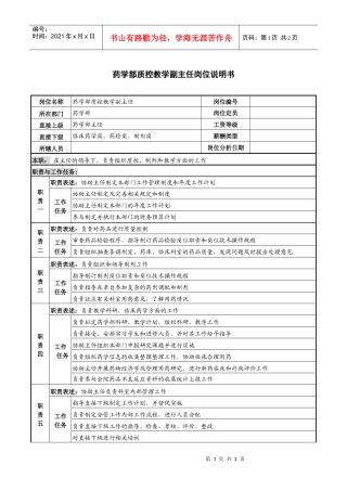 药学部质控教学副主任岗位说明书