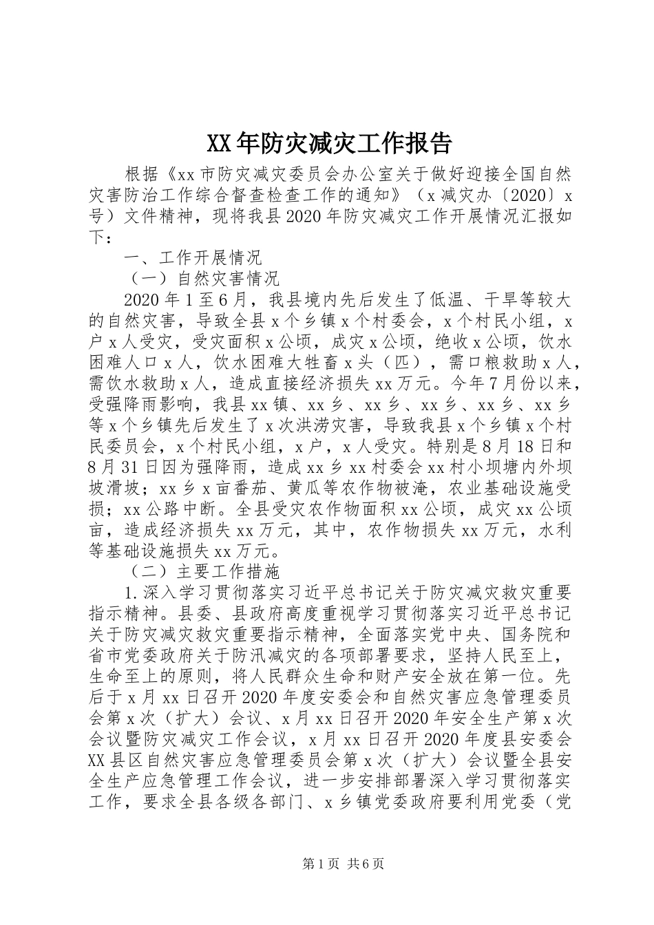 XX年防灾减灾工作报告_第1页