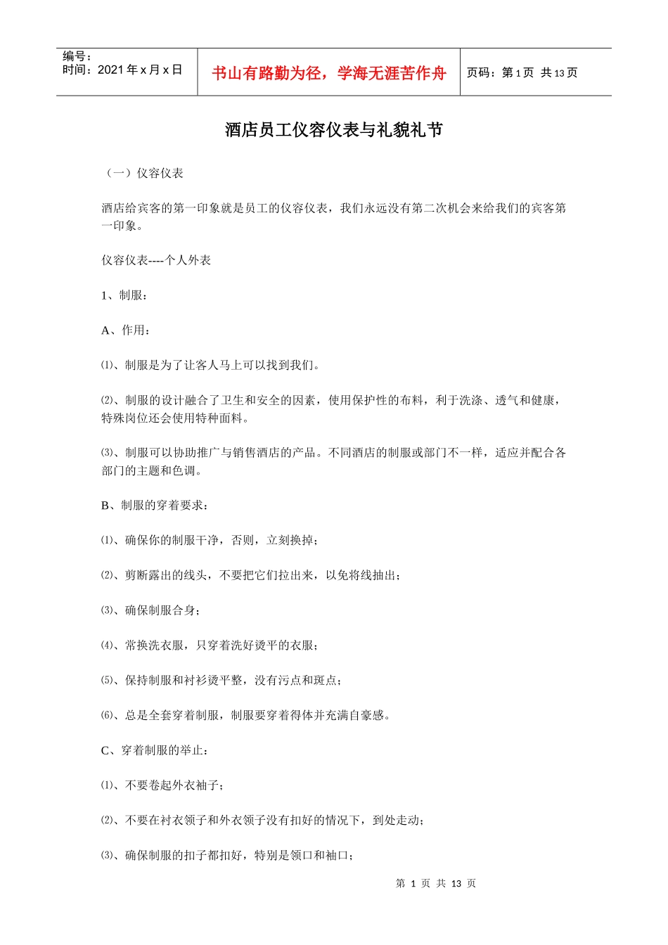 酒店员工仪容仪表与礼貌礼节_第1页