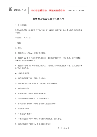 酒店员工仪容仪表与礼貌礼节