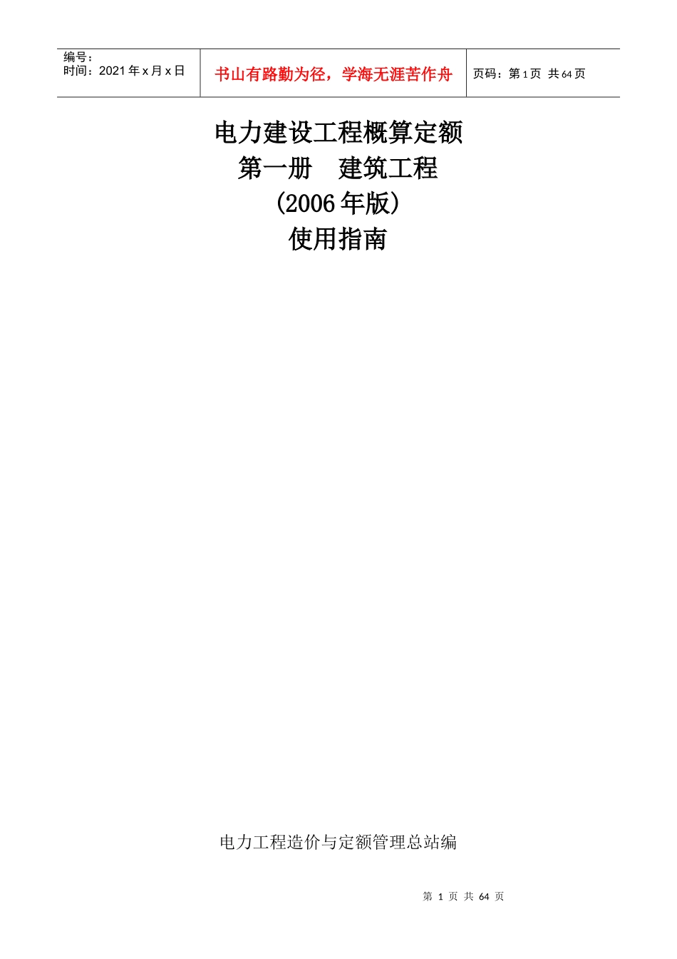 电力建设工程概算定额 第一册建筑工程 使用指南_第1页