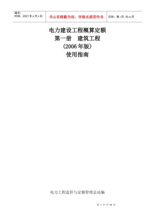 电力建设工程概算定额 第一册建筑工程 使用指南