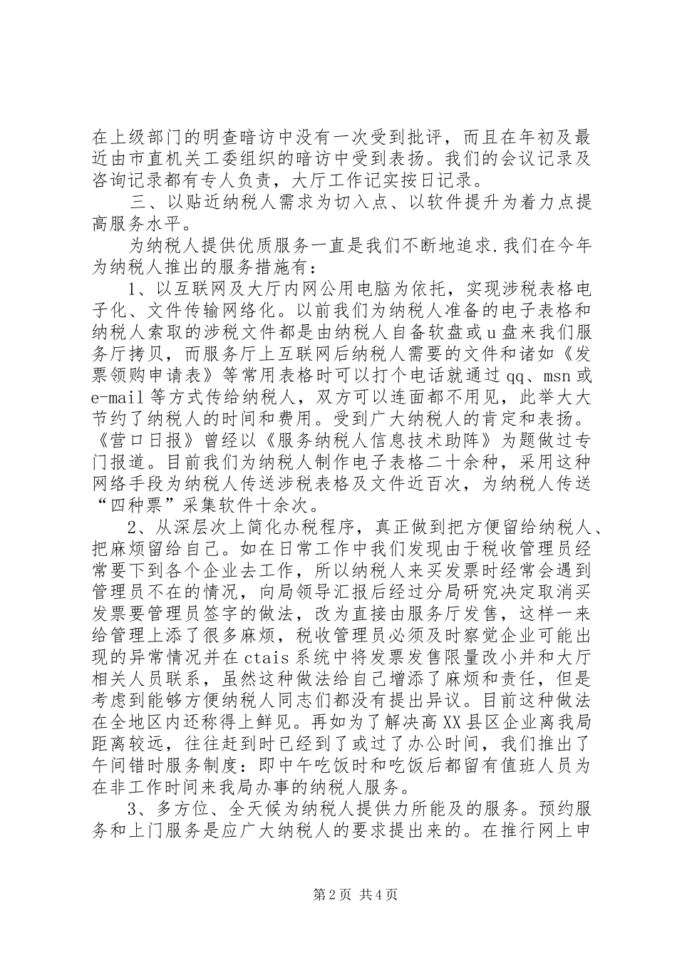 [创建优秀办税服务厅汇报材料]汇报材料_第2页