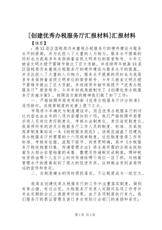 [创建优秀办税服务厅汇报材料]汇报材料