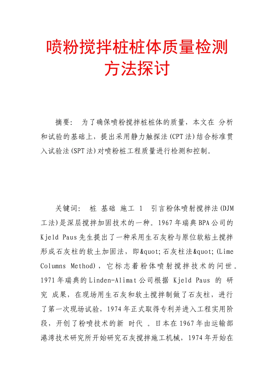 喷粉搅拌桩桩体质量检测方法探讨_第1页
