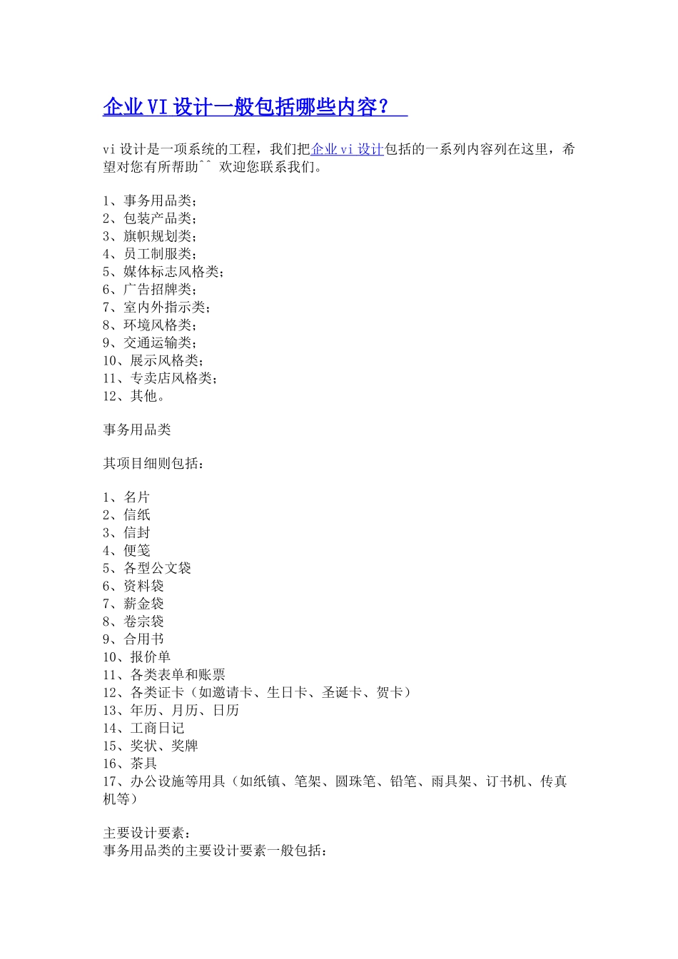 企业VI设计一般包括哪些内容？_第1页
