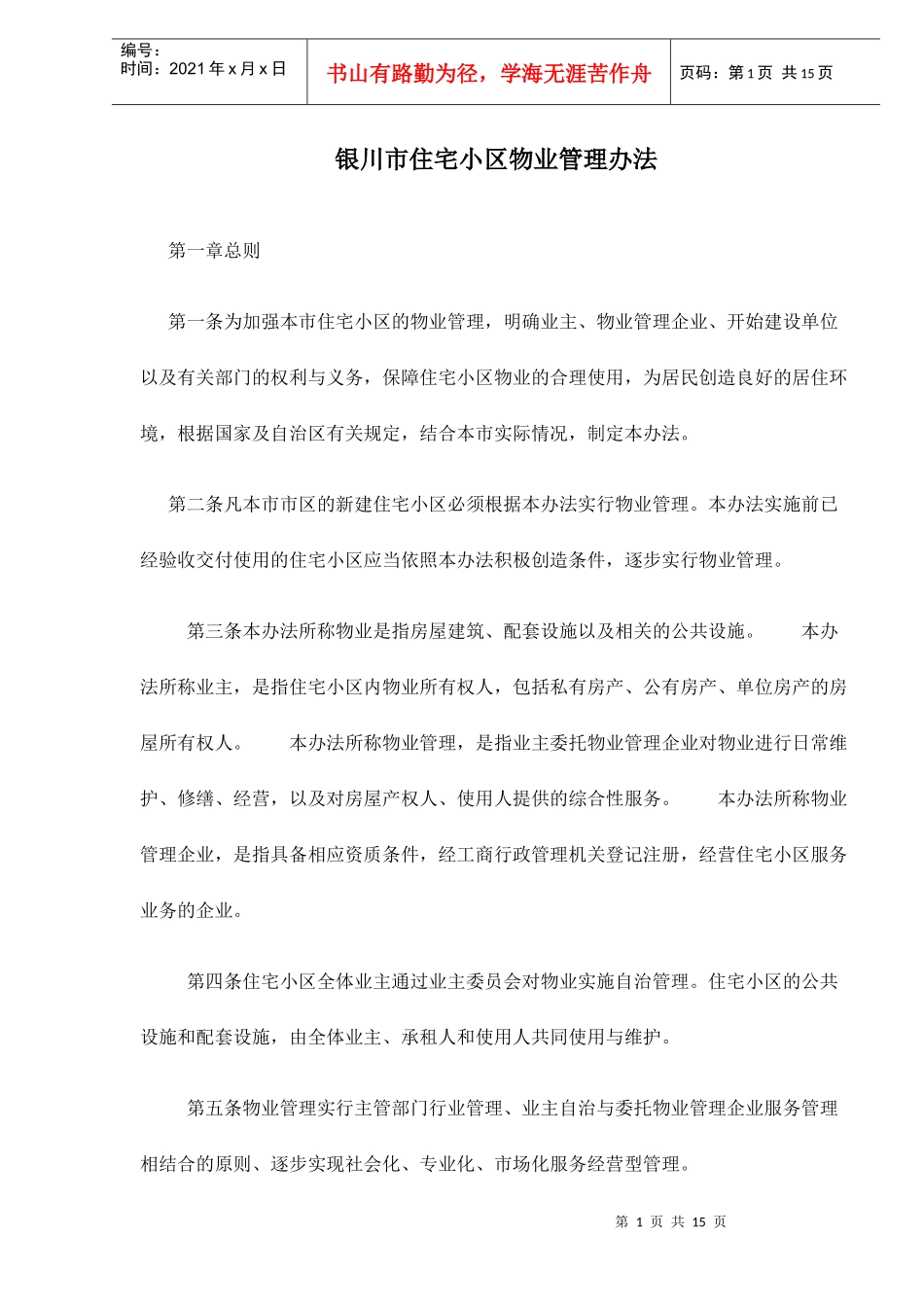 银川市住宅小区物业管理方法总则_第1页