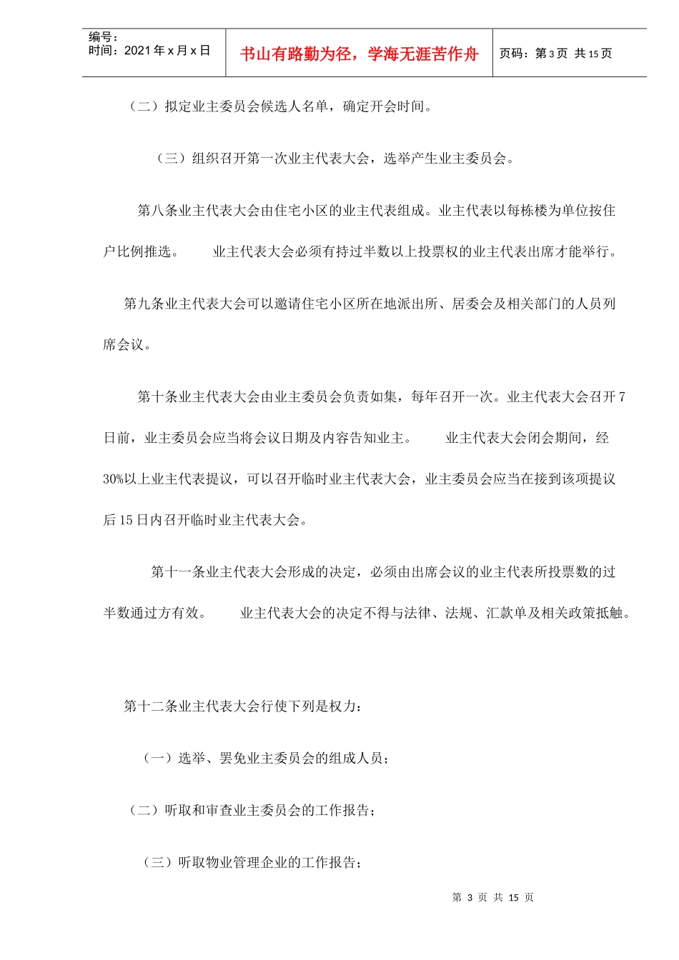 银川市住宅小区物业管理方法总则_第3页