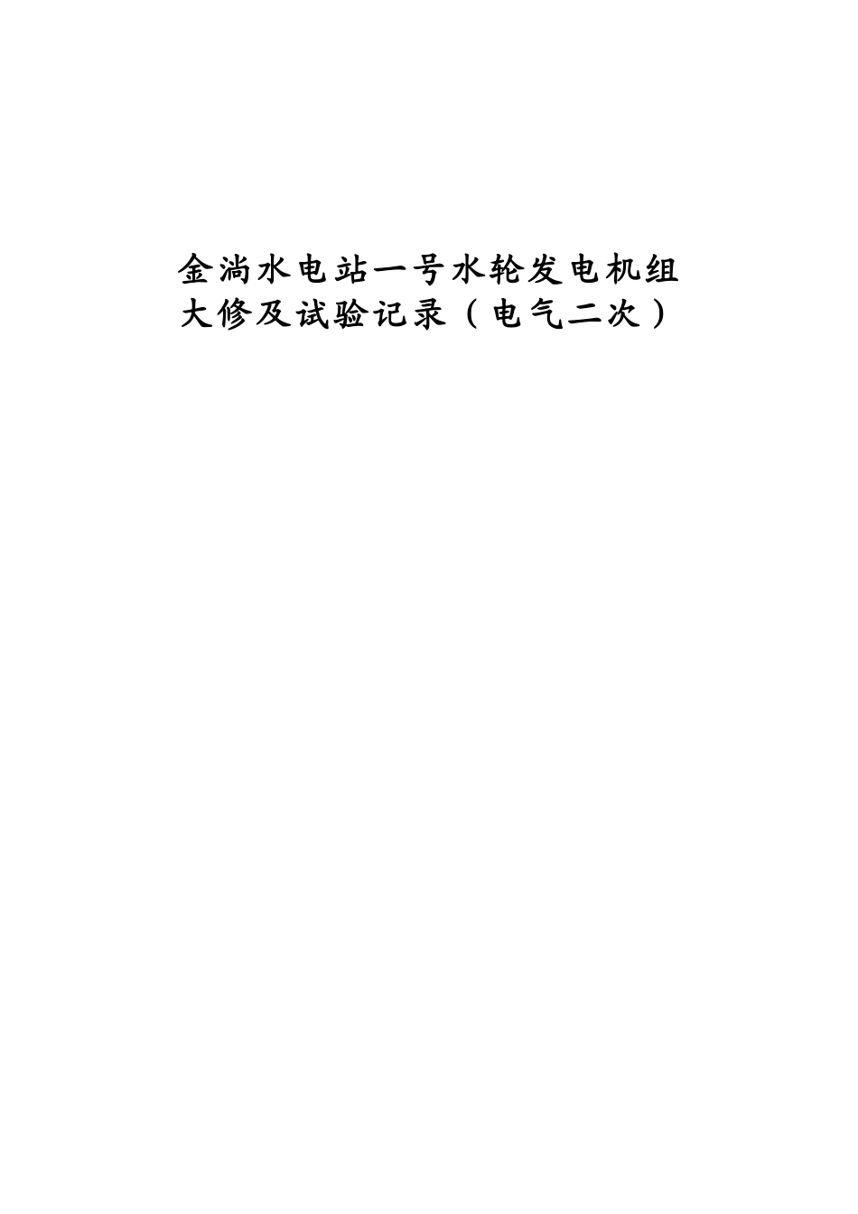 金淌水电站1#机组大修及试验记录(电气二次)_第1页