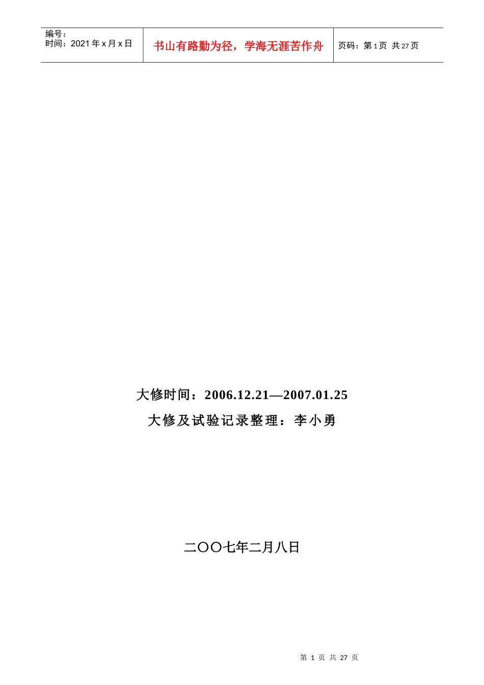 金淌水电站1#机组大修及试验记录(电气二次)_第2页