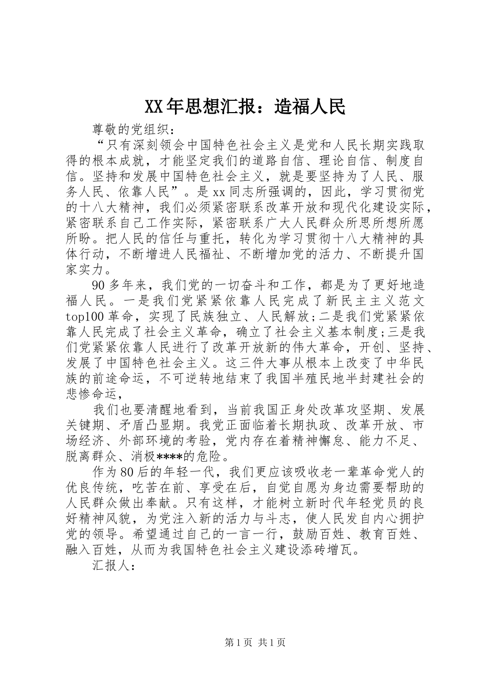 XX年思想汇报：造福人民_第1页