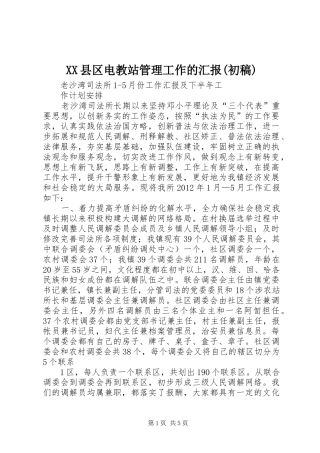 XX县区电教站管理工作的汇报(初稿)