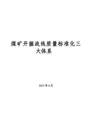 煤矿开掘战线安全质量标准化三大体系
