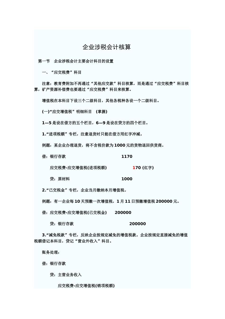 企业涉税财务会计及核算管理知识分析_第1页
