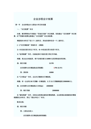 企业涉税财务会计及核算管理知识分析