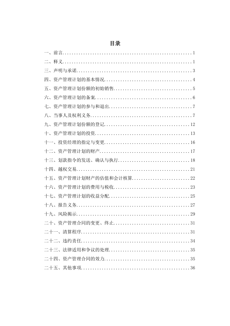 嘉实资本__鑫塔水尚二号资管合同(终稿)_第1页