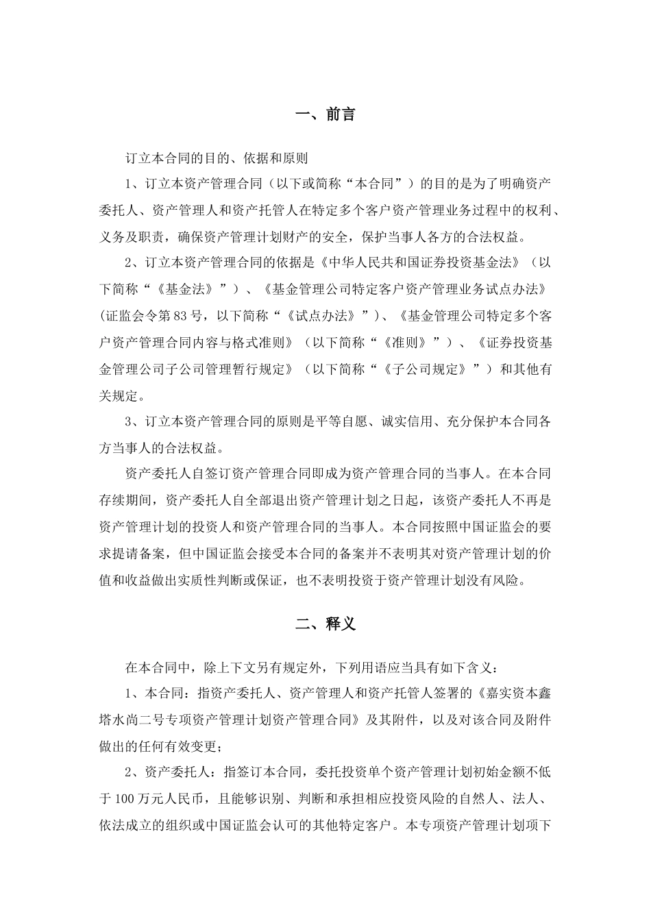 嘉实资本__鑫塔水尚二号资管合同(终稿)_第2页