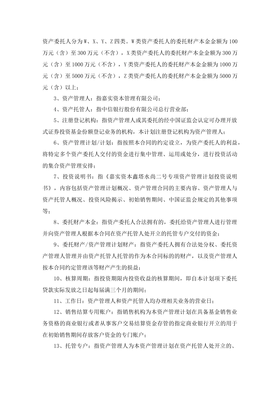 嘉实资本__鑫塔水尚二号资管合同(终稿)_第3页