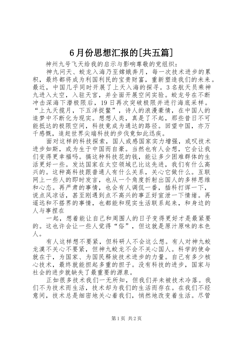 6月份思想汇报的[共五篇]_第1页