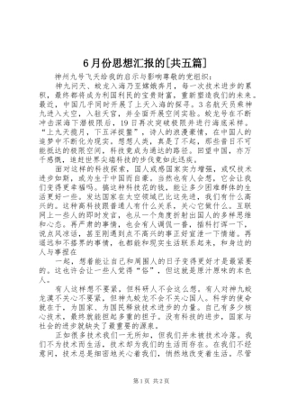 6月份思想汇报的[共五篇]