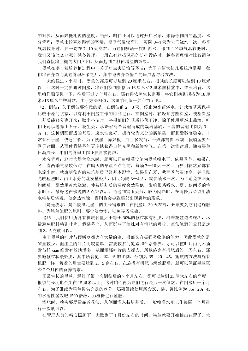 墨兰的养殖方法和栽培技术_第3页