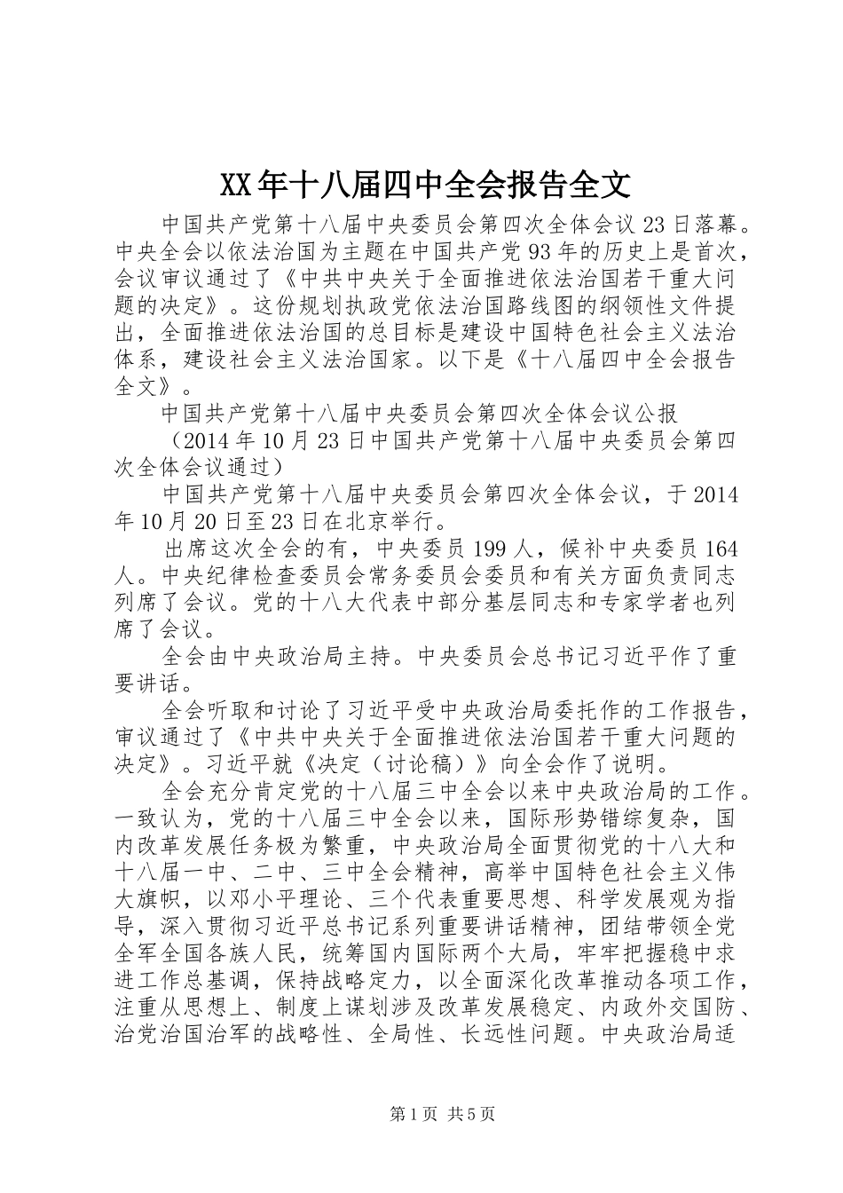 XX年十八届四中全会报告全文_第1页