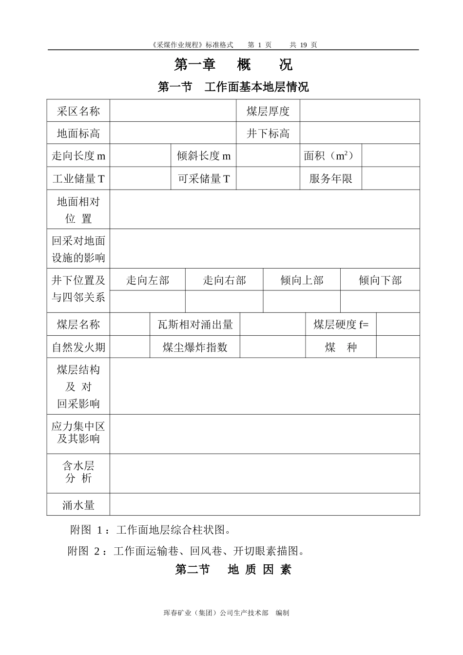 采煤规程格式_第1页