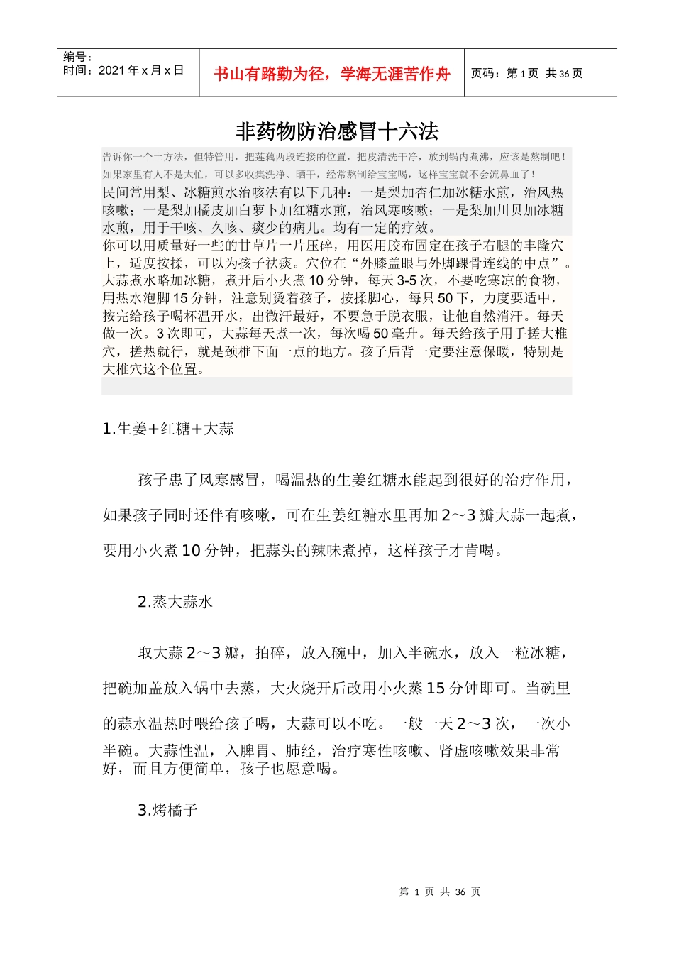 非药物防治感冒十六法_第1页