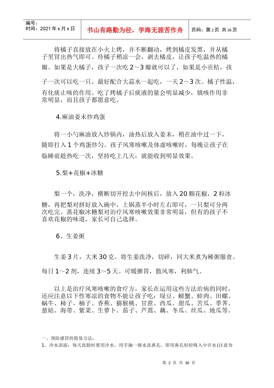 非药物防治感冒十六法_第2页