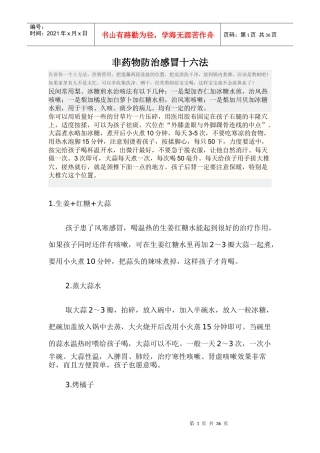 非药物防治感冒十六法