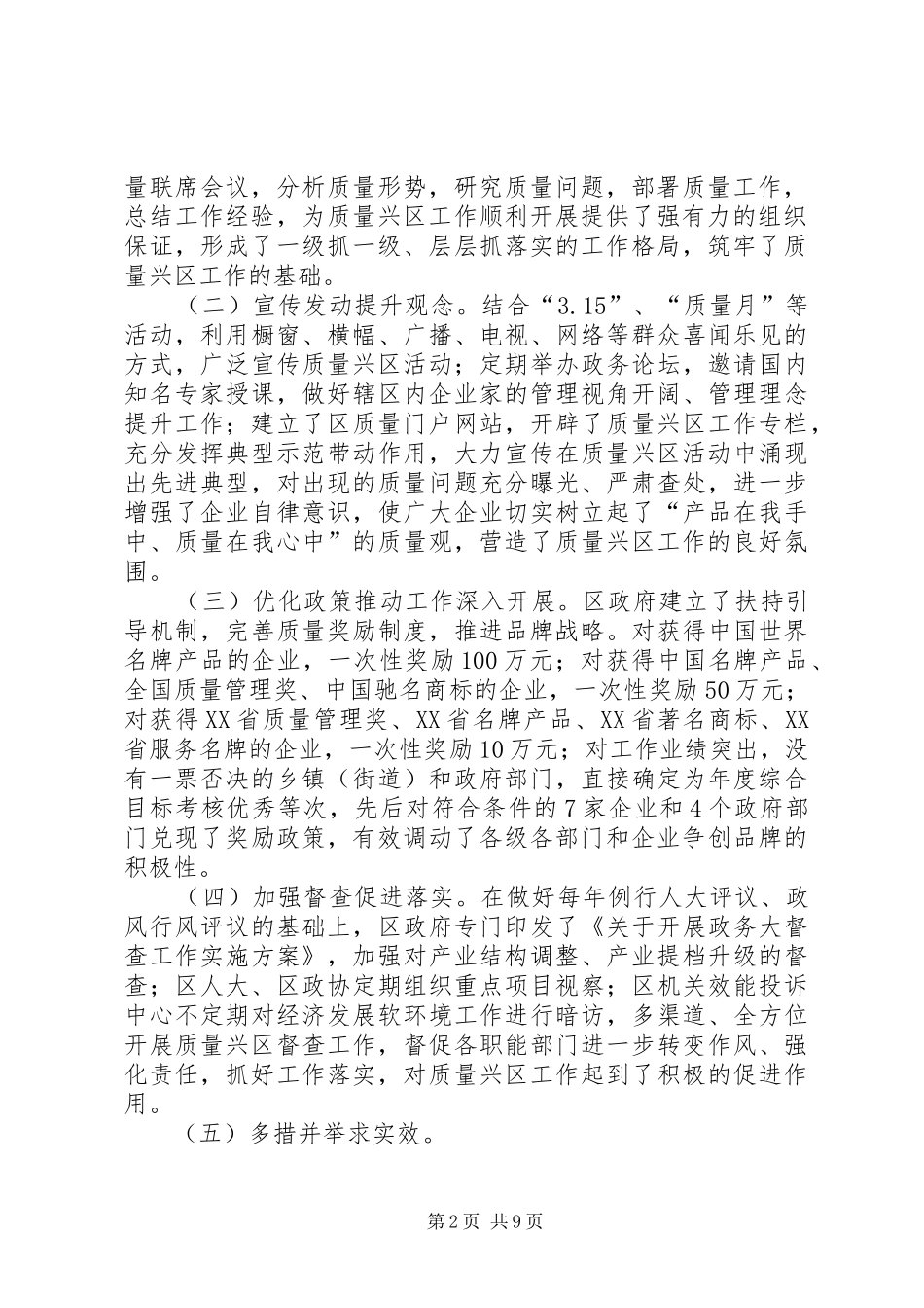 XX县区质量兴区自查报告_第2页