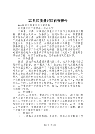 XX县区质量兴区自查报告