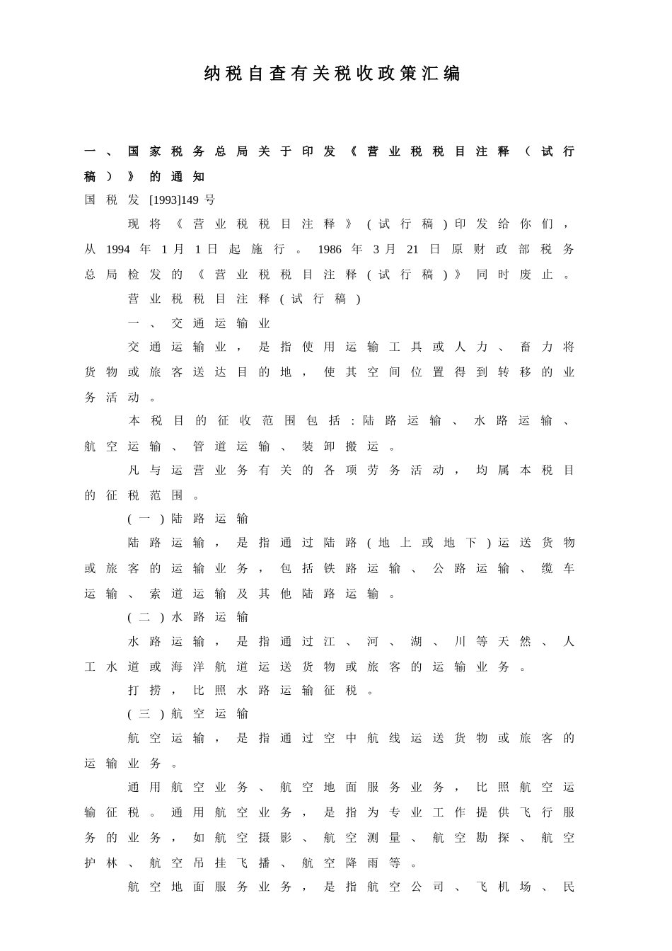 纳税自查有关税收政策汇编_第1页