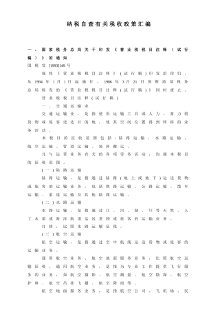 纳税自查有关税收政策汇编