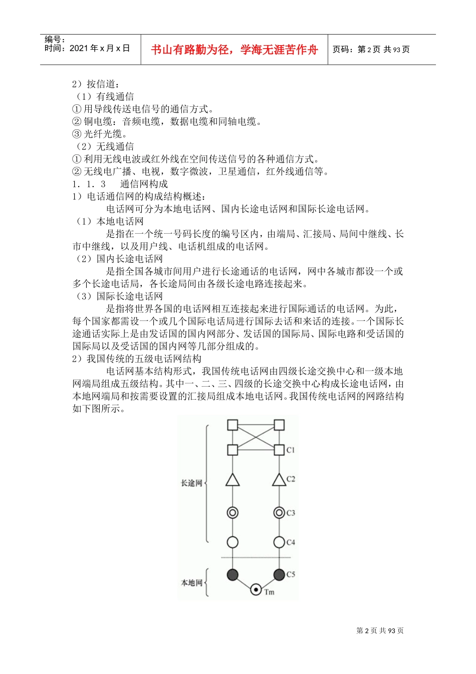 通信线路工程与施工培训资料(DOC89页)_第2页