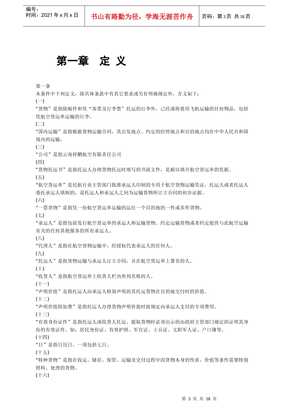 货物国内运输条件总条件-大新华快运航空有限公司_第3页