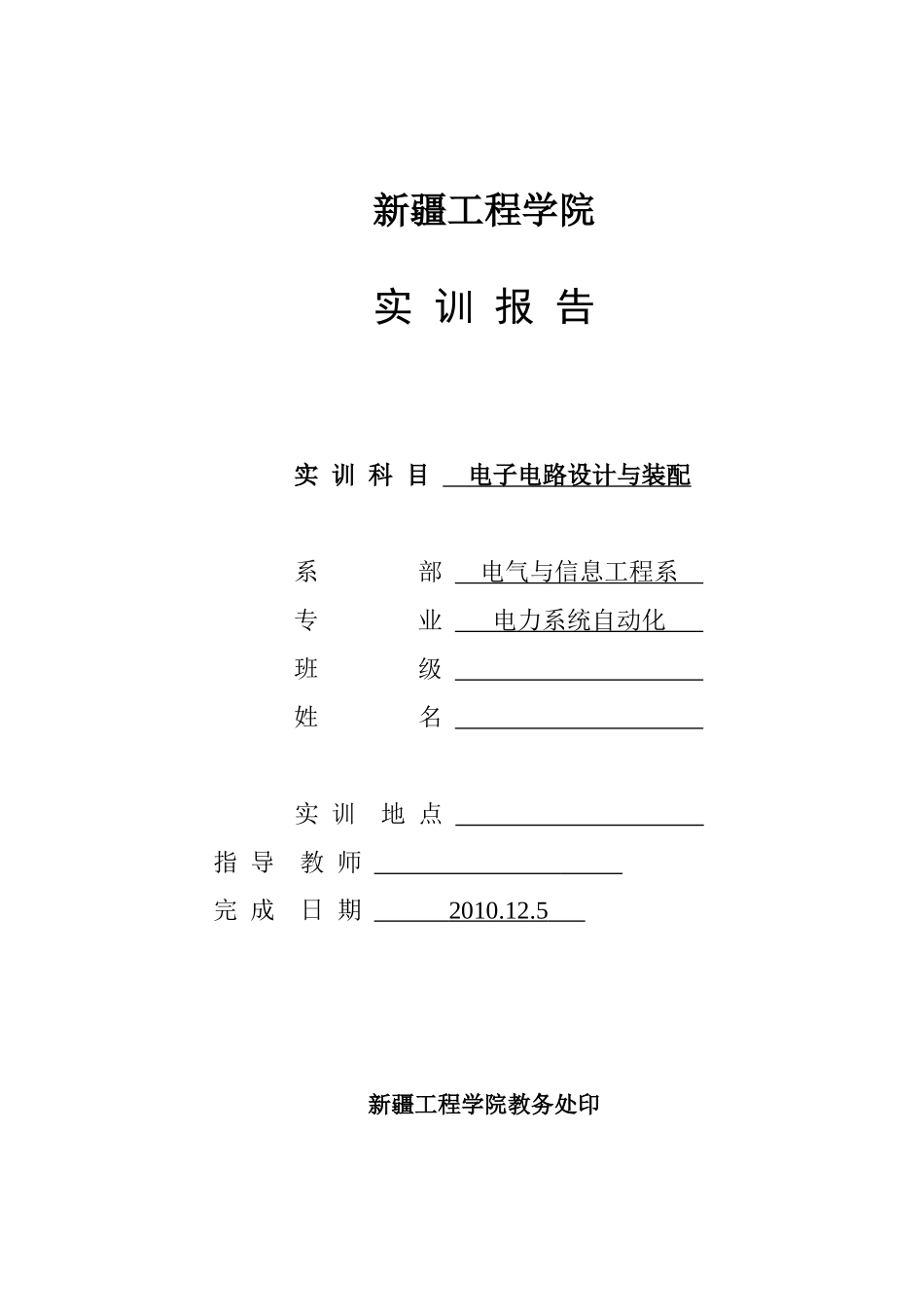 电子电路设计与装配实训报告_第1页