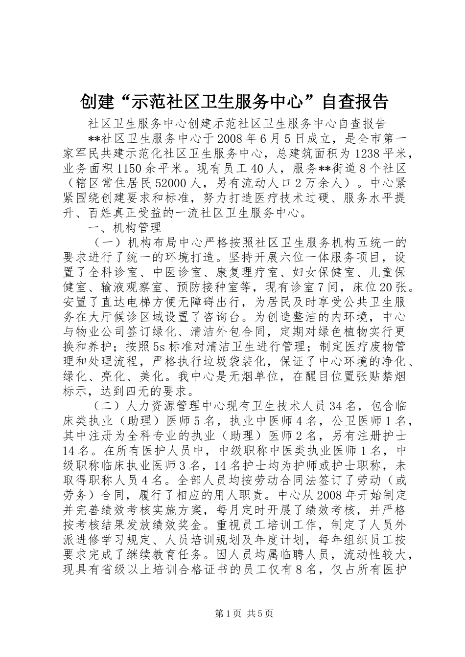 创建“示范社区卫生服务中心”自查报告_第1页