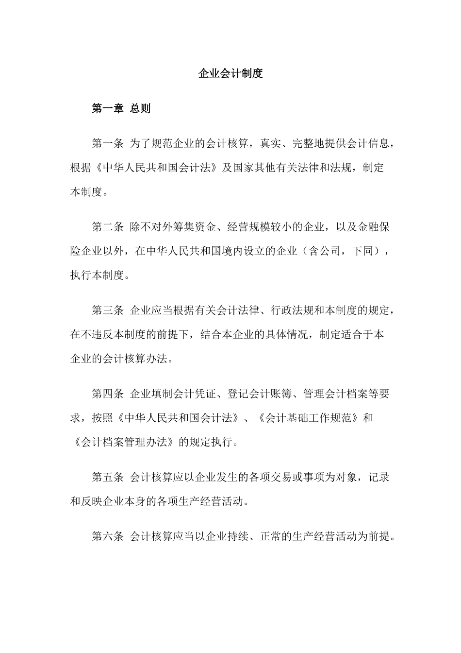 企业财务会计制度规范_第1页