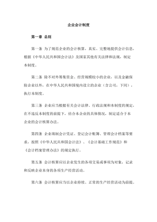 企业财务会计制度规范