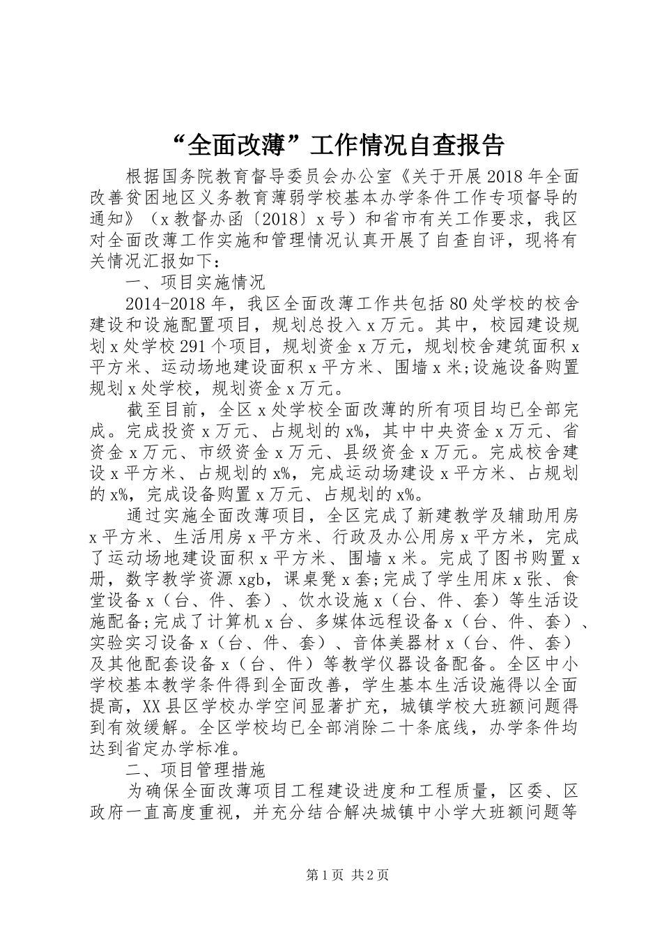 “全面改薄”工作情况自查报告_第1页