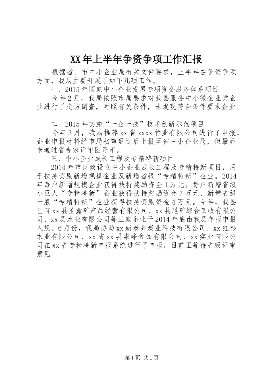 XX年上半年争资争项工作汇报_第1页